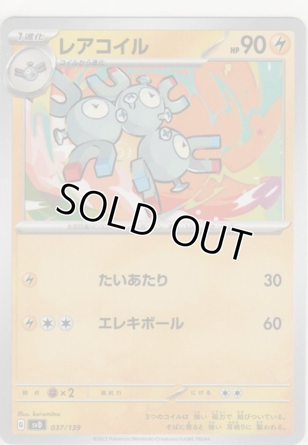 画像1: レアコイル