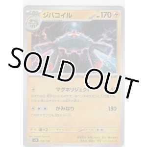 画像: ジバコイル