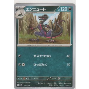 画像: エンニュート