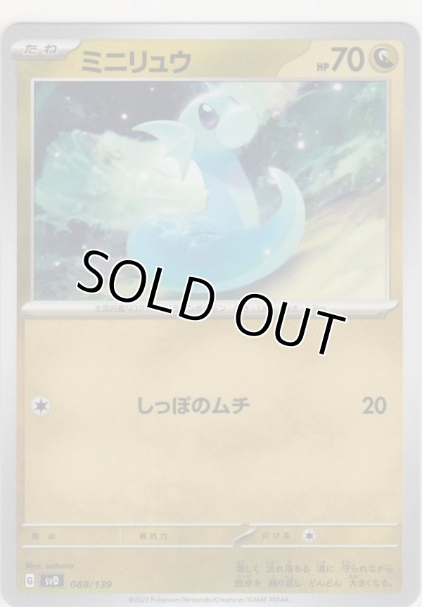 画像1: ミニリュウ