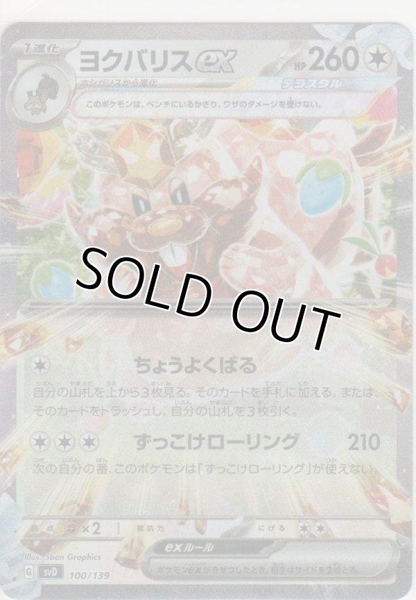 画像1: ヨクバリス ex