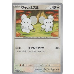 画像: ワッカネズミ