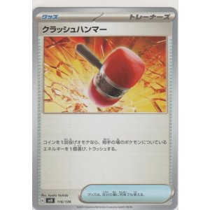 画像: クラッシュハンマー