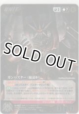 画像: ガンバスター（縮退炉）