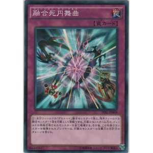 画像: 融合死円舞曲【ノーマル】
