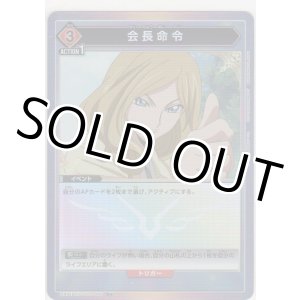 画像: 会長命令≪パラレル≫