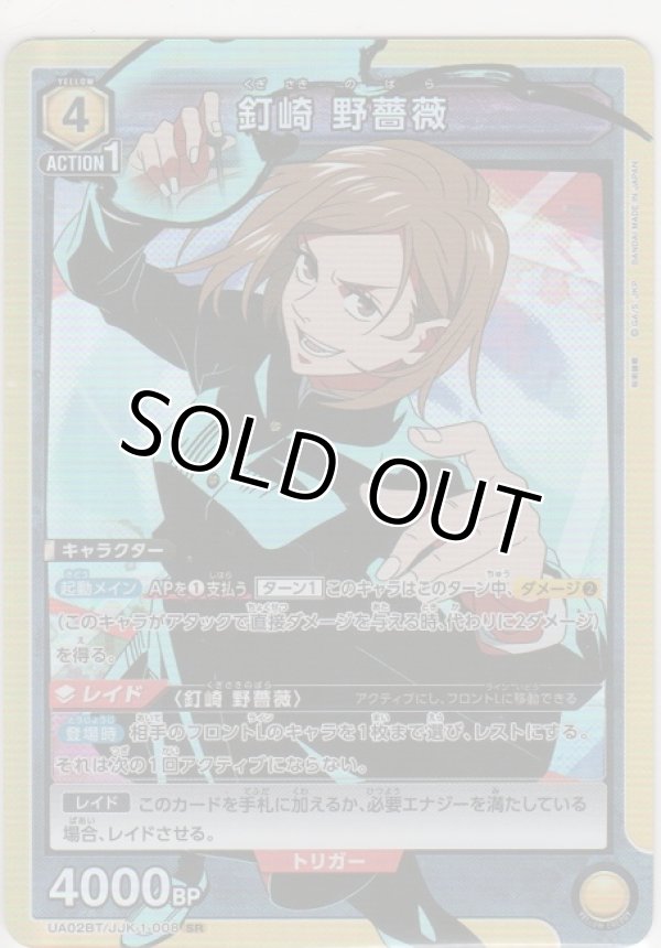 画像1: 【UA02BT/JKK-1-008 SR】釘崎 野薔薇