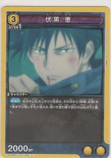 画像: 伏黒 恵