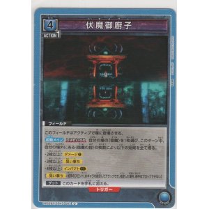 画像: 伏魔御廚子