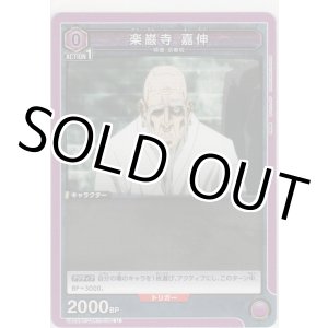 画像: 楽巌寺 嘉伸