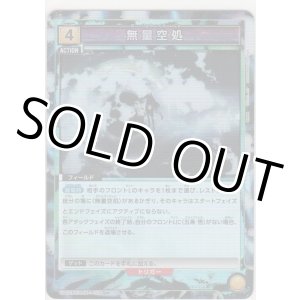 画像: 無量空処≪パラレル≫