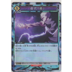 画像: 虚式「茈」≪パラレル≫