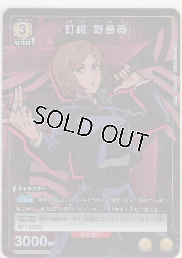 画像1: 【UA02NC/JJK-2-002 SP】釘崎 野薔薇