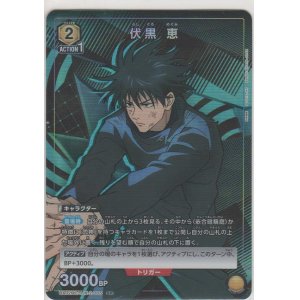 画像: 伏黒 恵