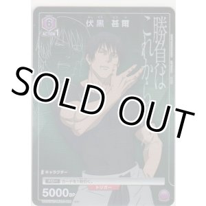 画像: 伏黒 甚爾