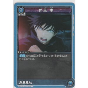 画像: 伏黒 恵