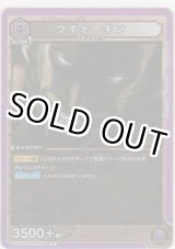 画像: 【UA03BT/HTR-1-034 R】ウボォーギン