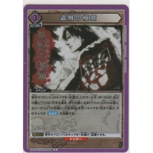 画像: 盗賊の極意