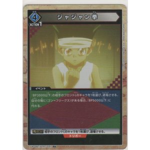 画像: ジャジャン拳≪パラレル≫
