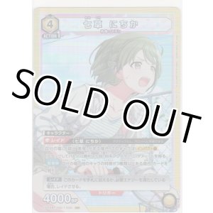 画像: 七草 にちか