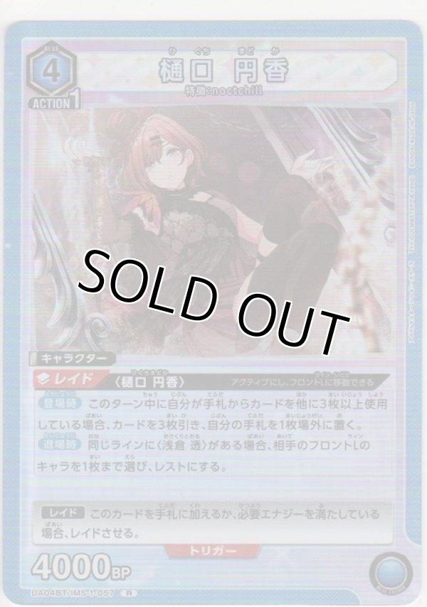 画像1: 【UA04BT/IMS-1-057 R】樋口 円香