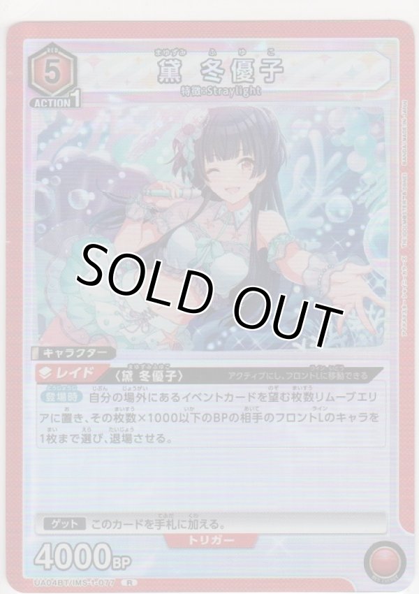 画像1: 【UA04BT/IMS-1-077 R】黛 冬優子