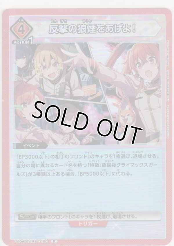 画像1: 【UA04BT/IMS-1-100 R】反撃の狼煙をあげよ！