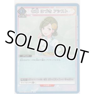 画像: 七草 はづき アシスト