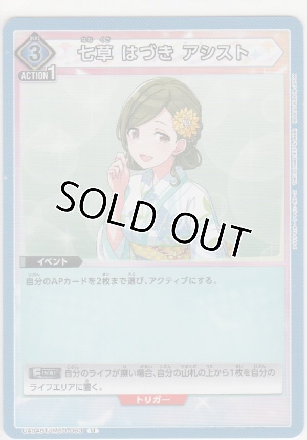 画像1: 【UA04BT/IMS-1-063 U】七草 はづき アシスト