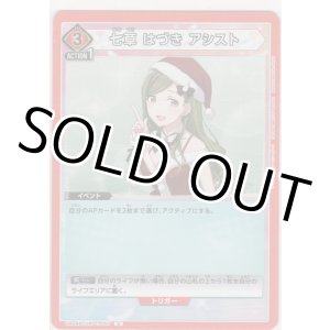 画像: 【UA04BT/IMS-1-097 U】七草 はづき アシスト