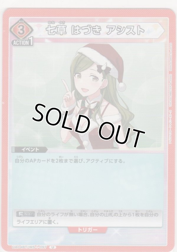 画像1: 【UA04BT/IMS-1-097 U】七草 はづき アシスト