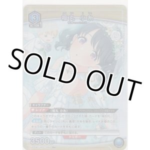 画像: 福丸 小糸≪パラレル≫