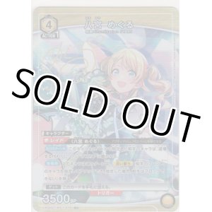 画像: 八宮 めぐる≪パラレル≫