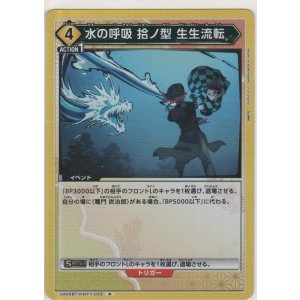 画像: 水の呼吸 拾ノ型 生生流転