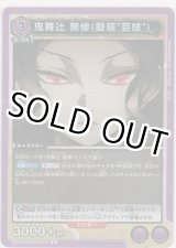 画像: 【UA05BT/KMY-1-036 R】鬼舞辻 無惨（擬態“芸妓”）