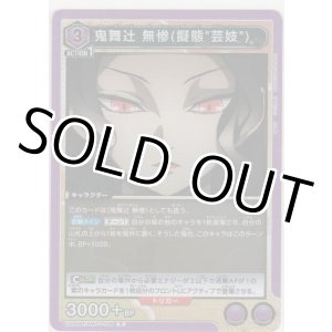 画像: 【UA05BT/KMY-1-036 R】鬼舞辻 無惨（擬態“芸妓”）