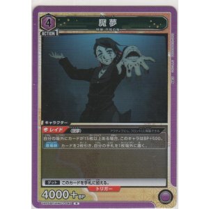 画像: 魘夢