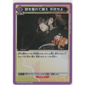 画像: 頭を垂れて蹲え 平伏せよ