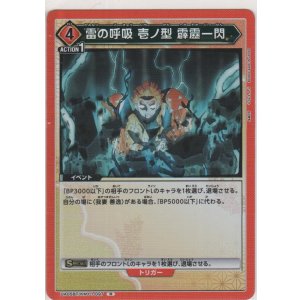 画像: 雷の呼吸 壱ノ型 霹靂一閃