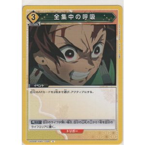 画像: 全集中の呼吸