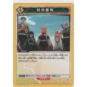 画像: 柱合裁判