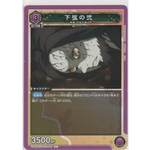 画像: 下弦の弐
