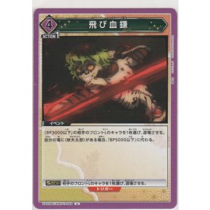 画像: 飛び血鎌