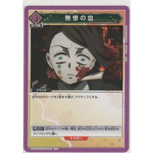 画像: 無惨の血