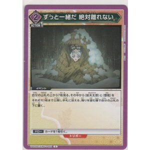 画像: ずっと一緒だ 絶対離れない