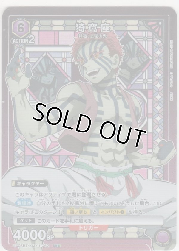 画像1: 猗窩座≪パラレル≫