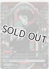 画像: 魘夢≪パラレル≫