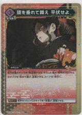 画像: 頭を垂れて蹲え 平伏せよ≪パラレル≫