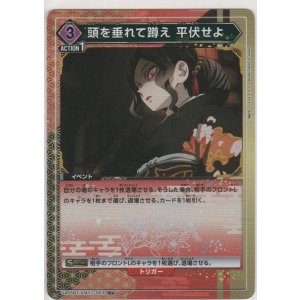 画像: 頭を垂れて蹲え 平伏せよ≪パラレル≫