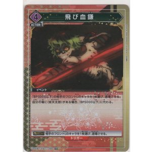 画像: 飛び血鎌≪パラレル≫